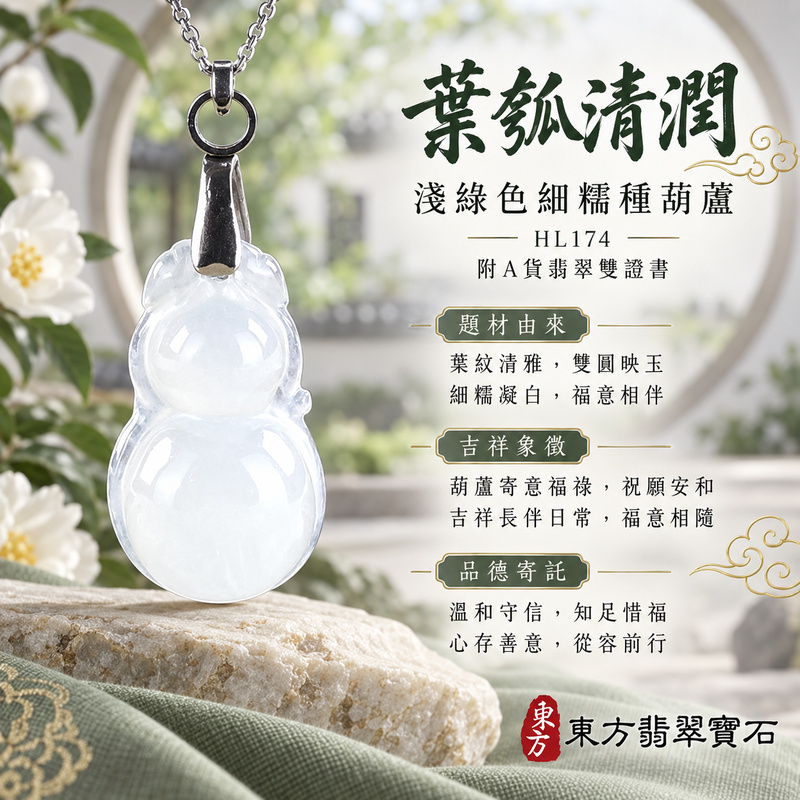 翡翠葫蘆項鍊玉珮|福祿相隨・平安吉祥・家業興旺|天然A貨翡翠・緬甸玉・細糯種・淺綠色|葫蘆有福|葫蘆玉珮・葫蘆玉墜・葫蘆吊墜・葫蘆項鍊|HL174|客製化訂做葫蘆玉珮、葫蘆玉墜、葫蘆吊墜、葫蘆項鍊|附A貨翡翠雙證書 翡翠葫蘆項鍊玉珮|福祿相隨・平安吉祥・家業興旺|天然A貨翡翠・緬甸玉・細糯種・淺綠色|葫蘆有福|葫蘆玉珮・葫蘆玉墜・葫蘆吊墜・葫蘆項鍊|HL174|客製化訂做葫蘆玉珮、葫蘆玉墜、葫蘆吊墜、葫蘆項鍊|附A貨翡翠雙證書