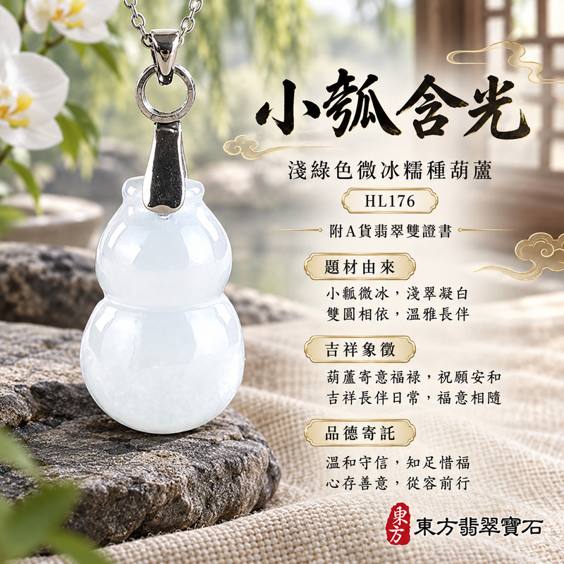 翡翠葫蘆項鍊玉珮|福祿相隨・平安吉祥・家業興旺|天然A貨翡翠・緬甸玉・冰糯種・淺綠色|葫蘆有福|葫蘆玉珮・葫蘆玉墜・葫蘆吊墜・葫蘆項鍊|HL176|客製化訂做葫蘆玉珮、葫蘆玉墜、葫蘆吊墜、葫蘆項鍊|附A貨翡翠雙證書 翡翠葫蘆項鍊玉珮|福祿相隨・平安吉祥・家業興旺|天然A貨翡翠・緬甸玉・冰糯種・淺綠色|葫蘆有福|葫蘆玉珮・葫蘆玉墜・葫蘆吊墜・葫蘆項鍊|HL176|客製化訂做葫蘆玉珮、葫蘆玉墜、葫蘆吊墜、葫蘆項鍊|附A貨翡翠雙證書