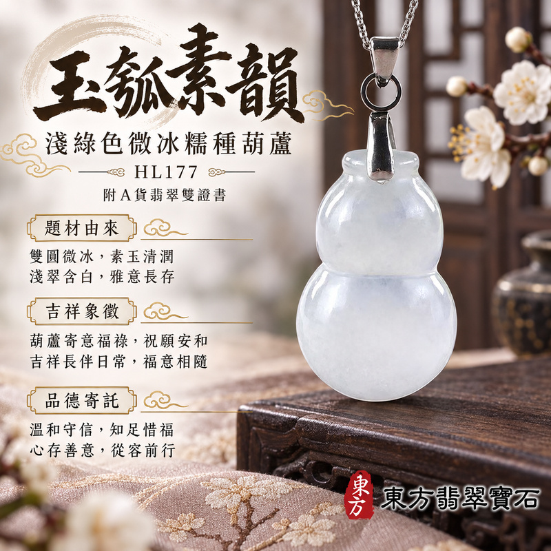 翡翠葫蘆項鍊玉珮|福祿相隨・平安吉祥・家業興旺|天然A貨翡翠・緬甸玉・冰糯種・淺綠色|葫蘆有福|葫蘆玉珮・葫蘆玉墜・葫蘆吊墜・葫蘆項鍊|HL177|客製化訂做葫蘆玉珮、葫蘆玉墜、葫蘆吊墜、葫蘆項鍊|附A貨翡翠雙證書 翡翠葫蘆項鍊玉珮|福祿相隨・平安吉祥・家業興旺|天然A貨翡翠・緬甸玉・冰糯種・淺綠色|葫蘆有福|葫蘆玉珮・葫蘆玉墜・葫蘆吊墜・葫蘆項鍊|HL177|客製化訂做葫蘆玉珮、葫蘆玉墜、葫蘆吊墜、葫蘆項鍊|附A貨翡翠雙證書