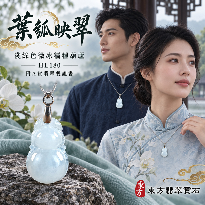 已售出可訂做｜翡翠葫蘆項鍊玉珮｜福祿相隨・平安吉祥・家業興旺｜天然A貨翡翠・緬甸玉・冰糯種・淺綠色｜葫蘆有福｜葫蘆玉珮・葫蘆玉墜・葫蘆吊墜・葫蘆項鍊｜HL180｜客製化訂做葫蘆玉珮、葫蘆玉墜、葫蘆吊墜、葫蘆項鍊｜附A貨翡翠雙證書