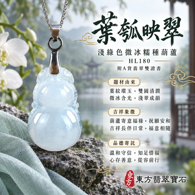 已售出可訂做｜翡翠葫蘆項鍊玉珮｜福祿相隨・平安吉祥・家業興旺｜天然A貨翡翠・緬甸玉・冰糯種・淺綠色｜葫蘆有福｜葫蘆玉珮・葫蘆玉墜・葫蘆吊墜・葫蘆項鍊｜HL180｜客製化訂做葫蘆玉珮、葫蘆玉墜、葫蘆吊墜、葫蘆項鍊｜附A貨翡翠雙證書