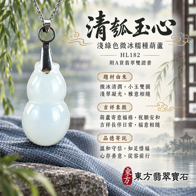 翡翠葫蘆項鍊玉珮|福祿相隨・平安吉祥・家業興旺|天然A貨翡翠・緬甸玉・冰糯種・淺綠色|葫蘆有福|葫蘆玉珮・葫蘆玉墜・葫蘆吊墜・葫蘆項鍊|HL182|客製化訂做葫蘆玉珮、葫蘆玉墜、葫蘆吊墜、葫蘆項鍊|附A貨翡翠雙證書 翡翠葫蘆項鍊玉珮|福祿相隨・平安吉祥・家業興旺|天然A貨翡翠・緬甸玉・冰糯種・淺綠色|葫蘆有福|葫蘆玉珮・葫蘆玉墜・葫蘆吊墜・葫蘆項鍊|HL182|客製化訂做葫蘆玉珮、葫蘆玉墜、葫蘆吊墜、葫蘆項鍊|附A貨翡翠雙證書