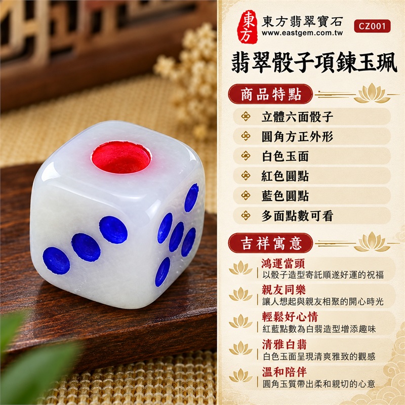 翡翠骰子項鍊玉珮|鴻運當頭・親友同樂・輕鬆好心情・清雅白翡・溫和陪伴|立體六面骰子・圓角方正外形・白色玉面・紅色圓點・藍色圓點・多面點數可看・溫潤玉面光澤|緬甸A貨翡翠超細豆種白翡|CZ001|可洽詢翡翠骰子吊墜玉珮項鍊客製|附A貨翡翠雙證書:中國玉石鑑定所與東方翡翠寶石保證書 1 翡翠骰子項鍊玉珮|鴻運當頭・親友同樂・輕鬆好心情・清雅白翡・溫和陪伴|立體六面骰子・圓角方正外形・白色玉面・紅色圓點・藍色圓點・多面點數可看・溫潤玉面光澤|緬甸A貨翡翠超細豆種白翡|CZ001|可洽詢翡翠骰子吊墜玉珮項鍊客製|附A貨翡翠雙證書:中國玉石鑑定所與東方翡翠寶石保證書 1