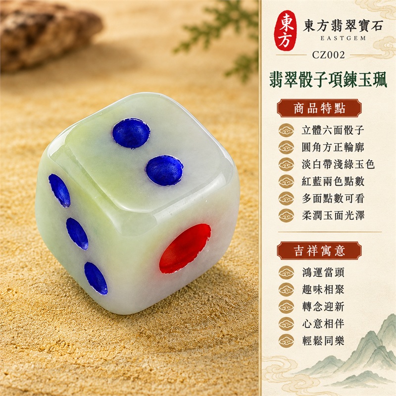 翡翠骰子項鍊玉珮｜鴻運當頭・趣味相聚・心意相伴・轉念迎新・輕鬆好心情・清雅玉色・多面玩味｜立體六面骰子・圓角方正輪廓・淡白帶淺綠玉色・紅藍兩色點數・多面點數可看・柔潤玉面光澤・玲瓏立體外形｜緬甸A貨翡翠超細豆種｜CZ002｜附A貨翡翠雙證書：中國玉石鑑定所與東方翡翠寶石保證書 1