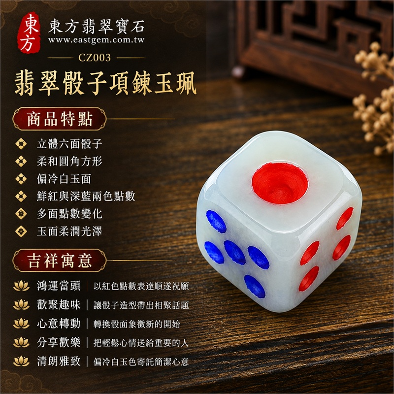 翡翠骰子項鍊玉珮｜鴻運當頭・歡聚趣味・心意轉動・輕鬆相伴・分享喜悅・清朗雅致｜立體六面骰子・柔和圓角方形・偏冷白玉面・鮮紅與深藍兩色點數・多面點數變化・玉面柔潤光澤・小巧立體外觀｜緬甸A貨翡翠超細豆種｜CZ003｜附A貨翡翠雙證書：中國玉石鑑定所與東方翡翠寶石保證書 1