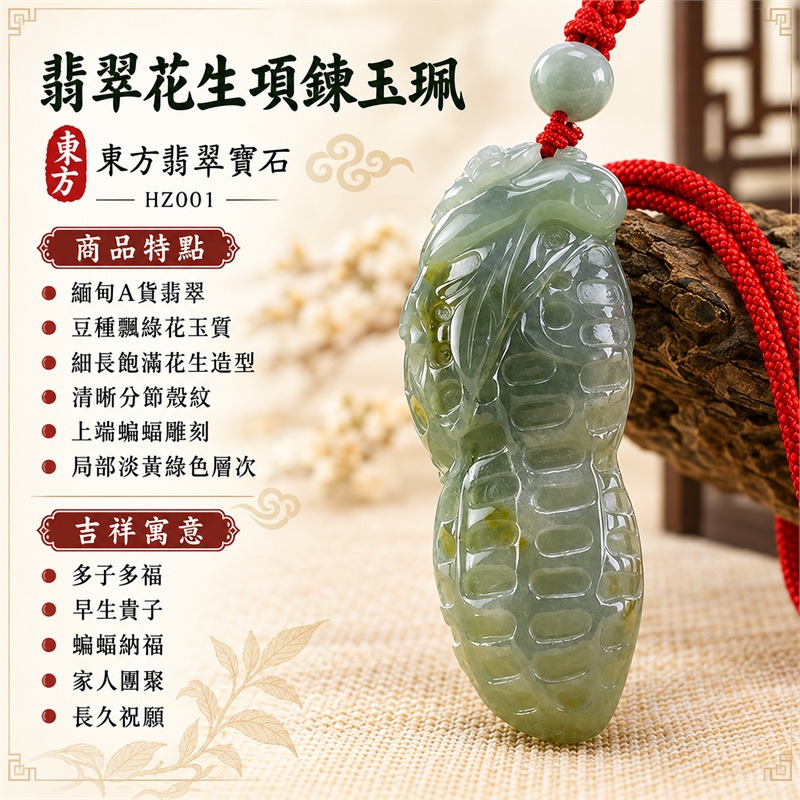 翡翠花生蝙蝠項鍊玉珮|多子多福・早生貴子・蝙蝠納福・家人團聚・長久祝願|緬甸A貨翡翠・豆種飄綠花玉質・細長飽滿花生造型・清晰分節殼紋・上端蝙蝠雕刻・局部淡黃綠色層次・淡青綠圓珠與鮮紅編繩|緬甸翡翠玉珮|HZ001|可客製訂做翡翠花生玉珮項鍊|附A貨翡翠雙證書 1 翡翠花生蝙蝠項鍊玉珮|多子多福・早生貴子・蝙蝠納福・家人團聚・長久祝願|緬甸A貨翡翠・豆種飄綠花玉質・細長飽滿花生造型・清晰分節殼紋・上端蝙蝠雕刻・局部淡黃綠色層次・淡青綠圓珠與鮮紅編繩|緬甸翡翠玉珮|HZ001|可客製訂做翡翠花生玉珮項鍊|附A貨翡翠雙證書 1