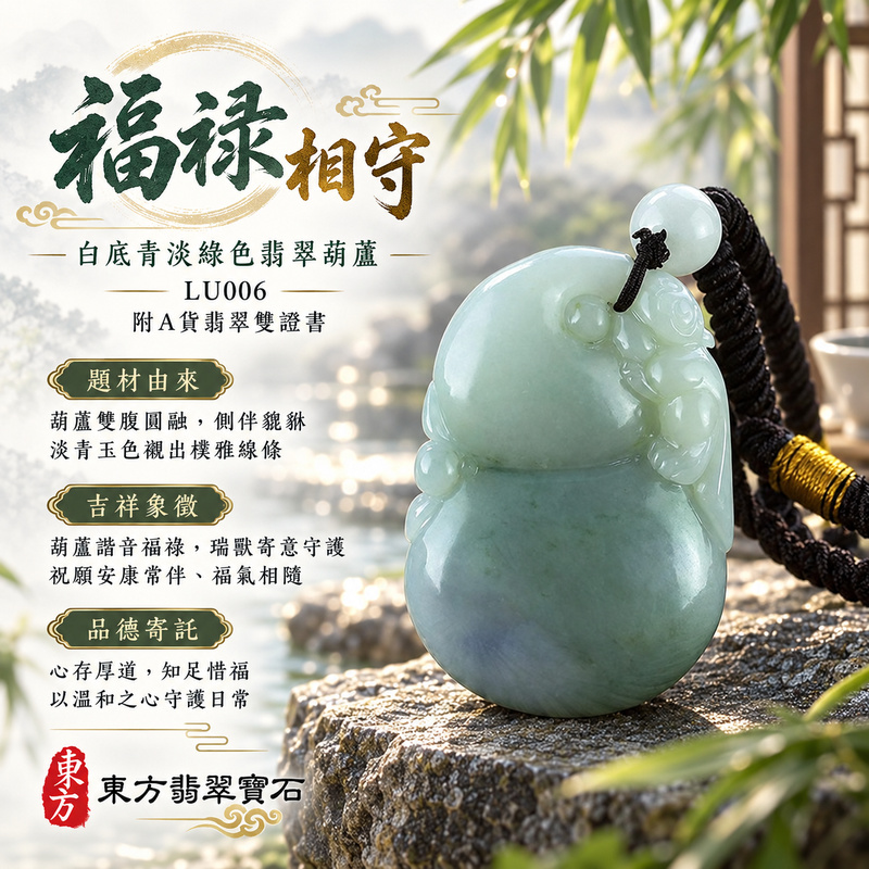 已售出可訂做｜翡翠葫蘆項鍊玉珮｜福祿相隨・平安吉祥・家業興旺｜天然A貨翡翠・緬甸玉・白底青・淡綠色｜葫蘆與貔貅，福祿壽｜葫蘆玉珮・葫蘆玉墜・葫蘆吊墜・葫蘆項鍊｜LU006｜客製化訂做葫蘆玉珮、葫蘆玉墜、葫蘆吊墜、葫蘆項鍊｜附A貨翡翠雙證書