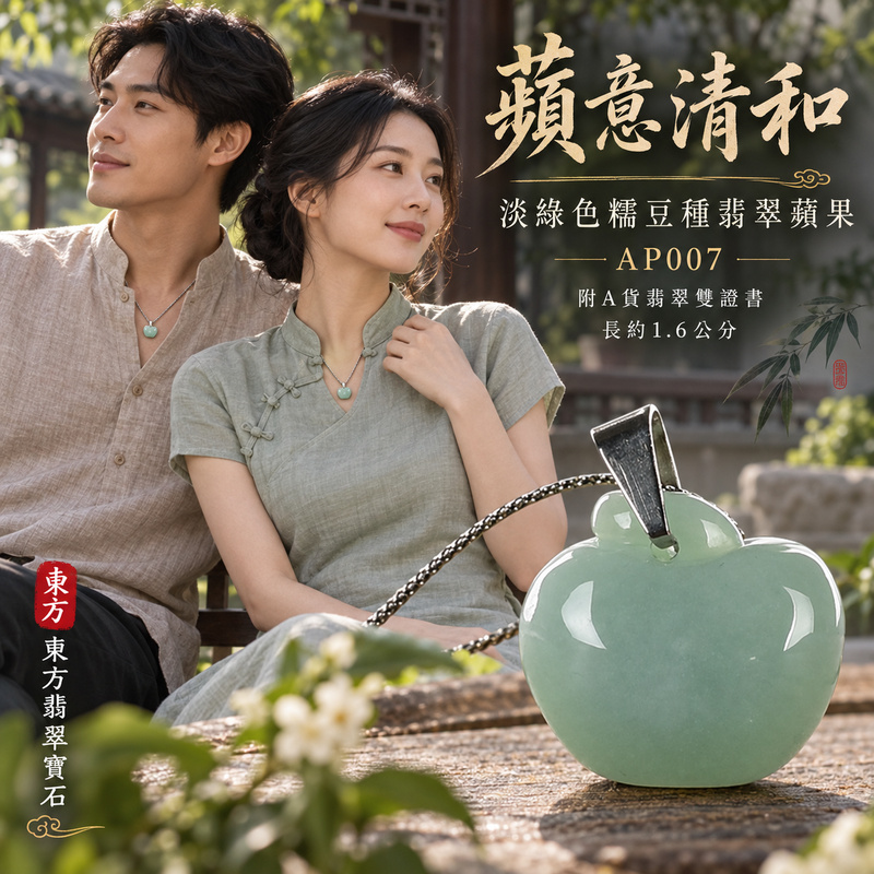 已售出可訂做｜翡翠蘋果項鍊玉珮｜平平安安・圓滿順遂・真摯祝福｜天然A貨翡翠・緬甸玉・糯豆種・淡綠色｜平平安安｜蘋果玉珮・蘋果玉墜・蘋果吊墜・蘋果項鍊｜AP007｜客製化訂做蘋果玉珮、蘋果玉墜、蘋果吊墜、蘋果項鍊｜附A貨翡翠雙證書
