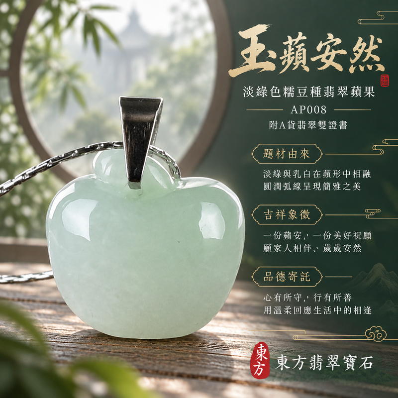 已售出可訂做|翡翠蘋果項鍊玉珮|平平安安・圓滿順遂・真摯祝福|天然A貨翡翠・緬甸玉・糯豆種・淡綠色|平平安安|蘋果玉珮・蘋果玉墜・蘋果吊墜・蘋果項鍊|AP008|客製化訂做蘋果玉珮、蘋果玉墜、蘋果吊墜、蘋果項鍊|附A貨翡翠雙證書 已售出可訂做|翡翠蘋果項鍊玉珮|平平安安・圓滿順遂・真摯祝福|天然A貨翡翠・緬甸玉・糯豆種・淡綠色|平平安安|蘋果玉珮・蘋果玉墜・蘋果吊墜・蘋果項鍊|AP008|客製化訂做蘋果玉珮、蘋果玉墜、蘋果吊墜、蘋果項鍊|附A貨翡翠雙證書