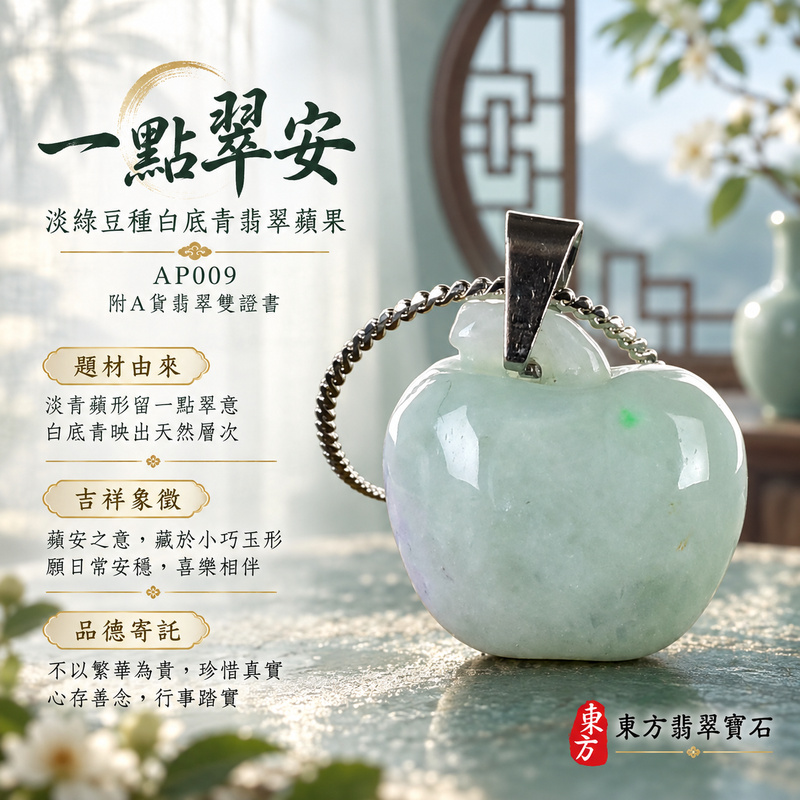 已售出可訂做｜翡翠蘋果項鍊玉珮｜平平安安・圓滿順遂・真摯祝福｜天然A貨翡翠・緬甸玉・豆種・淡綠色・白底青｜平平安安｜蘋果玉珮・蘋果玉墜・蘋果吊墜・蘋果項鍊｜AP009｜客製化訂做蘋果玉珮、蘋果玉墜、蘋果吊墜、蘋果項鍊｜附A貨翡翠雙證書