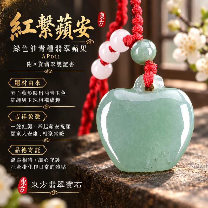 已售出可訂做｜翡翠蘋果項鍊玉珮｜平平安安・圓滿順遂・真摯祝福｜天然A貨翡翠・緬甸玉・油青種・綠色｜平平安安｜蘋果玉珮・蘋果玉墜・蘋果吊墜・蘋果項鍊｜AP011｜客製化訂做蘋果玉珮、蘋果玉墜、蘋果吊墜、蘋果項鍊｜附A貨翡翠雙證書
