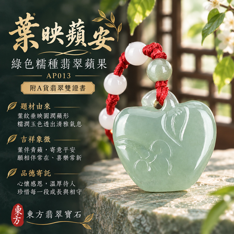 已售出可訂做｜翡翠蘋果項鍊玉珮｜平平安安・圓滿順遂・真摯祝福｜天然A貨翡翠・緬甸玉・糯種・綠色｜平平安安｜蘋果玉珮・蘋果玉墜・蘋果吊墜・蘋果項鍊｜AP013｜客製化訂做蘋果玉珮、蘋果玉墜、蘋果吊墜、蘋果項鍊｜附A貨翡翠雙證書