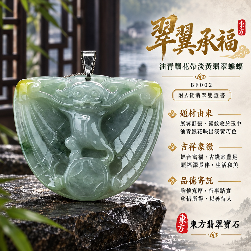 翡翠蝙蝠項鍊玉珮|福氣臨門・招財納福・吉祥相隨|天然A貨翡翠・緬甸玉・糯豆種・油青・淡黃色・飄綠花|錢幣與蝙蝠,招財納福|蝙蝠玉珮・蝙蝠玉墜・蝙蝠吊墜・蝙蝠項鍊|BF002|客製化訂做蝙蝠玉珮、蝙蝠玉墜、蝙蝠吊墜、蝙蝠項鍊|附A貨翡翠雙證書 翡翠蝙蝠項鍊玉珮|福氣臨門・招財納福・吉祥相隨|天然A貨翡翠・緬甸玉・糯豆種・油青・淡黃色・飄綠花|錢幣與蝙蝠,招財納福|蝙蝠玉珮・蝙蝠玉墜・蝙蝠吊墜・蝙蝠項鍊|BF002|客製化訂做蝙蝠玉珮、蝙蝠玉墜、蝙蝠吊墜、蝙蝠項鍊|附A貨翡翠雙證書