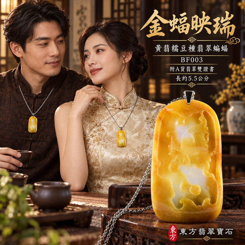 翡翠蝙蝠項鍊玉珮|福氣臨門・招財納福・吉祥相隨|天然A貨翡翠・緬甸玉・糯豆種・黃翡|福氣招財|蝙蝠玉珮・蝙蝠玉墜・蝙蝠吊墜・蝙蝠項鍊|BF003|客製化訂做蝙蝠玉珮、蝙蝠玉墜、蝙蝠吊墜、蝙蝠項鍊|附A貨翡翠雙證書 翡翠蝙蝠項鍊玉珮|福氣臨門・招財納福・吉祥相隨|天然A貨翡翠・緬甸玉・糯豆種・黃翡|福氣招財|蝙蝠玉珮・蝙蝠玉墜・蝙蝠吊墜・蝙蝠項鍊|BF003|客製化訂做蝙蝠玉珮、蝙蝠玉墜、蝙蝠吊墜、蝙蝠項鍊|附A貨翡翠雙證書