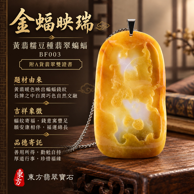 翡翠蝙蝠項鍊玉珮|福氣臨門・招財納福・吉祥相隨|天然A貨翡翠・緬甸玉・糯豆種・黃翡|福氣招財|蝙蝠玉珮・蝙蝠玉墜・蝙蝠吊墜・蝙蝠項鍊|BF003|客製化訂做蝙蝠玉珮、蝙蝠玉墜、蝙蝠吊墜、蝙蝠項鍊|附A貨翡翠雙證書 翡翠蝙蝠項鍊玉珮|福氣臨門・招財納福・吉祥相隨|天然A貨翡翠・緬甸玉・糯豆種・黃翡|福氣招財|蝙蝠玉珮・蝙蝠玉墜・蝙蝠吊墜・蝙蝠項鍊|BF003|客製化訂做蝙蝠玉珮、蝙蝠玉墜、蝙蝠吊墜、蝙蝠項鍊|附A貨翡翠雙證書