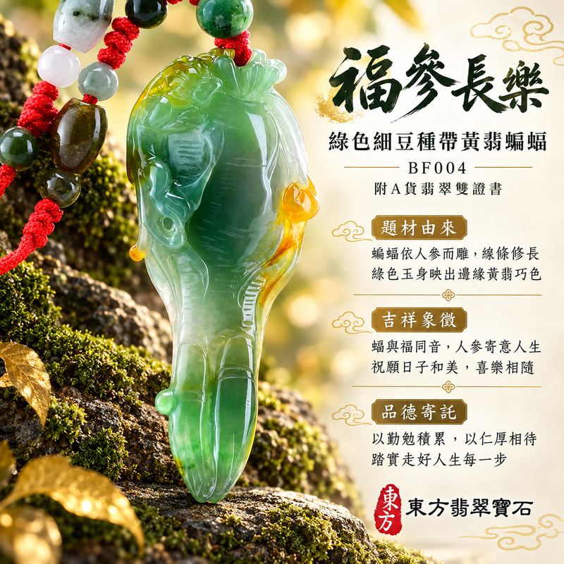 翡翠蝙蝠項鍊玉珮｜福氣臨門・招財納福・吉祥相隨｜天然A貨翡翠・緬甸玉・細豆種・綠色・黃翡・帶黃翡｜蝙蝠與人參，幸福人生｜蝙蝠玉珮・蝙蝠玉墜・蝙蝠吊墜・蝙蝠項鍊｜BF004｜客製化訂做蝙蝠玉珮、蝙蝠玉墜、蝙蝠吊墜、蝙蝠項鍊｜附A貨翡翠雙證書