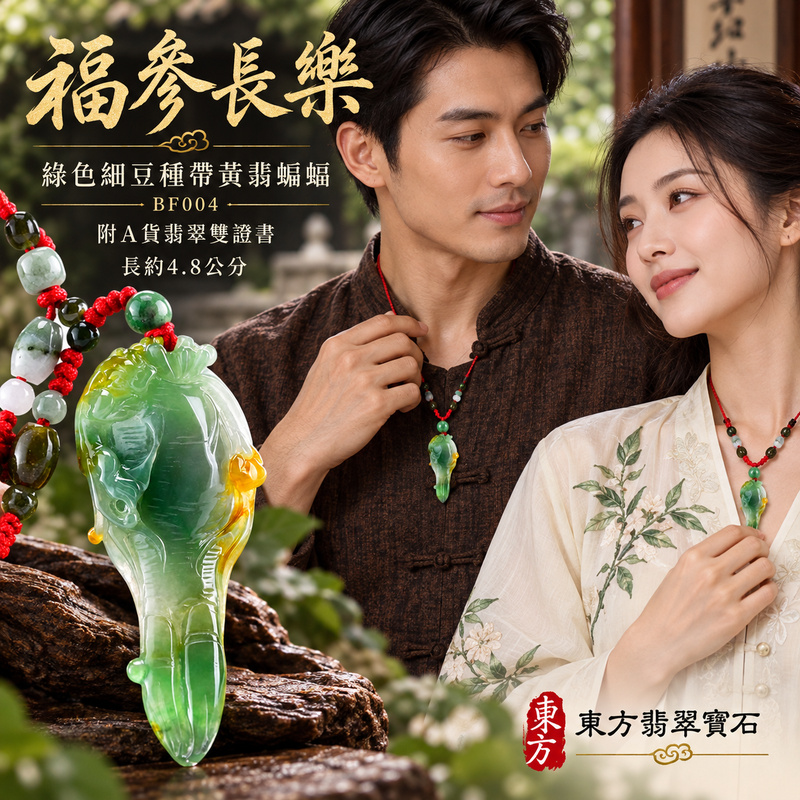 翡翠蝙蝠項鍊玉珮｜福氣臨門・招財納福・吉祥相隨｜天然A貨翡翠・緬甸玉・細豆種・綠色・黃翡・帶黃翡｜蝙蝠與人參，幸福人生｜蝙蝠玉珮・蝙蝠玉墜・蝙蝠吊墜・蝙蝠項鍊｜BF004｜客製化訂做蝙蝠玉珮、蝙蝠玉墜、蝙蝠吊墜、蝙蝠項鍊｜附A貨翡翠雙證書