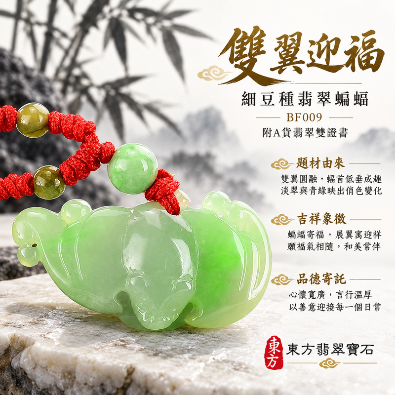翡翠蝙蝠項鍊玉珮|福氣臨門・招財納福・吉祥相隨|天然A貨翡翠・緬甸玉・細豆種|福滿乾坤|蝙蝠玉珮・蝙蝠玉墜・蝙蝠吊墜・蝙蝠項鍊|BF009|客製化訂做蝙蝠玉珮、蝙蝠玉墜、蝙蝠吊墜、蝙蝠項鍊|附A貨翡翠雙證書 翡翠蝙蝠項鍊玉珮|福氣臨門・招財納福・吉祥相隨|天然A貨翡翠・緬甸玉・細豆種|福滿乾坤|蝙蝠玉珮・蝙蝠玉墜・蝙蝠吊墜・蝙蝠項鍊|BF009|客製化訂做蝙蝠玉珮、蝙蝠玉墜、蝙蝠吊墜、蝙蝠項鍊|附A貨翡翠雙證書