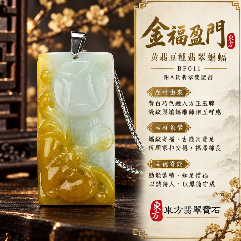 翡翠蝙蝠項鍊玉珮|福氣臨門・招財納福・吉祥相隨|天然A貨翡翠・緬甸玉・豆種・黃翡|招財納福|蝙蝠玉珮・蝙蝠玉墜・蝙蝠吊墜・蝙蝠項鍊|BF011|客製化訂做蝙蝠玉珮、蝙蝠玉墜、蝙蝠吊墜、蝙蝠項鍊|附A貨翡翠雙證書 翡翠蝙蝠項鍊玉珮|福氣臨門・招財納福・吉祥相隨|天然A貨翡翠・緬甸玉・豆種・黃翡|招財納福|蝙蝠玉珮・蝙蝠玉墜・蝙蝠吊墜・蝙蝠項鍊|BF011|客製化訂做蝙蝠玉珮、蝙蝠玉墜、蝙蝠吊墜、蝙蝠項鍊|附A貨翡翠雙證書