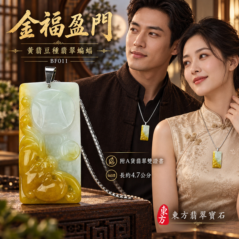 翡翠蝙蝠項鍊玉珮|福氣臨門・招財納福・吉祥相隨|天然A貨翡翠・緬甸玉・豆種・黃翡|招財納福|蝙蝠玉珮・蝙蝠玉墜・蝙蝠吊墜・蝙蝠項鍊|BF011|客製化訂做蝙蝠玉珮、蝙蝠玉墜、蝙蝠吊墜、蝙蝠項鍊|附A貨翡翠雙證書 翡翠蝙蝠項鍊玉珮|福氣臨門・招財納福・吉祥相隨|天然A貨翡翠・緬甸玉・豆種・黃翡|招財納福|蝙蝠玉珮・蝙蝠玉墜・蝙蝠吊墜・蝙蝠項鍊|BF011|客製化訂做蝙蝠玉珮、蝙蝠玉墜、蝙蝠吊墜、蝙蝠項鍊|附A貨翡翠雙證書