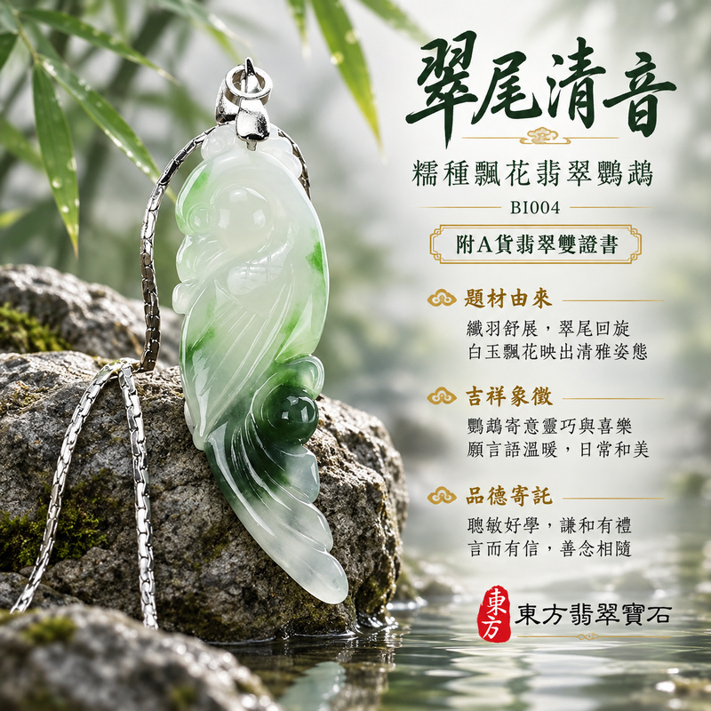 已售出可訂做｜翡翠鸚鵡項鍊玉珮｜聰慧靈巧・美好相伴・吉祥如意｜天然A貨翡翠・緬甸玉・糯種・飄花｜英姿勃發｜鸚鵡玉珮・鸚鵡玉墜・鸚鵡吊墜・鸚鵡項鍊｜BI004｜客製化訂做鸚鵡玉珮、鸚鵡玉墜、鸚鵡吊墜、鸚鵡項鍊｜附A貨翡翠雙證書