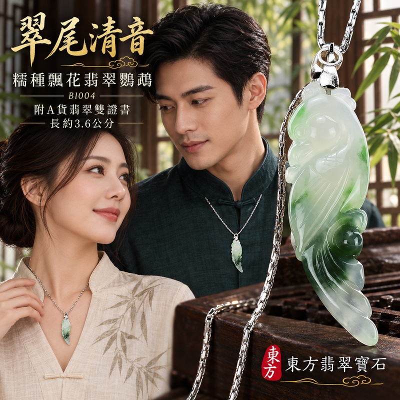 已售出可訂做｜翡翠鸚鵡項鍊玉珮｜聰慧靈巧・美好相伴・吉祥如意｜天然A貨翡翠・緬甸玉・糯種・飄花｜英姿勃發｜鸚鵡玉珮・鸚鵡玉墜・鸚鵡吊墜・鸚鵡項鍊｜BI004｜客製化訂做鸚鵡玉珮、鸚鵡玉墜、鸚鵡吊墜、鸚鵡項鍊｜附A貨翡翠雙證書
