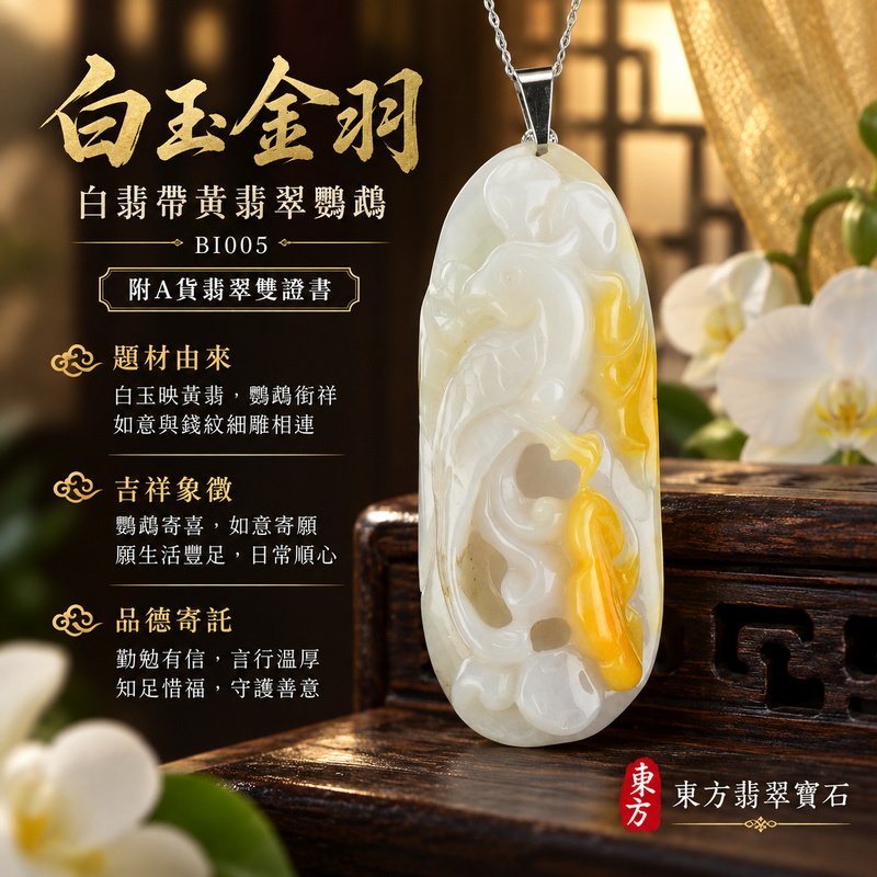 翡翠鸚鵡項鍊玉珮｜聰慧靈巧・美好相伴・吉祥如意｜天然A貨翡翠・緬甸玉・白翡・黃翡翠・帶黃翡｜招財鸚鵡帶如意與錢幣｜鸚鵡玉珮・鸚鵡玉墜・鸚鵡吊墜・鸚鵡項鍊｜BI005｜客製化訂做鸚鵡玉珮、鸚鵡玉墜、鸚鵡吊墜、鸚鵡項鍊｜附A貨翡翠雙證書