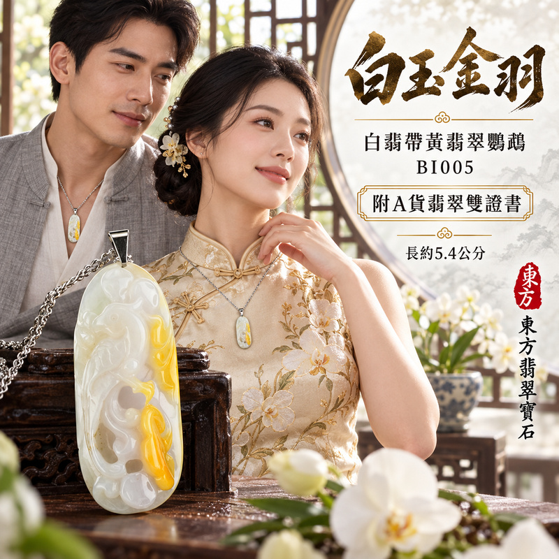 翡翠鸚鵡項鍊玉珮｜聰慧靈巧・美好相伴・吉祥如意｜天然A貨翡翠・緬甸玉・白翡・黃翡翠・帶黃翡｜招財鸚鵡帶如意與錢幣｜鸚鵡玉珮・鸚鵡玉墜・鸚鵡吊墜・鸚鵡項鍊｜BI005｜客製化訂做鸚鵡玉珮、鸚鵡玉墜、鸚鵡吊墜、鸚鵡項鍊｜附A貨翡翠雙證書