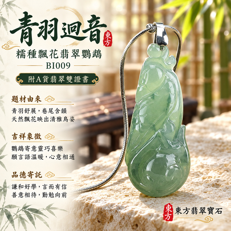 翡翠鸚鵡項鍊玉珮｜聰慧靈巧・美好相伴・吉祥如意｜天然A貨翡翠・緬甸玉・糯種・飄花｜英姿勃發｜鸚鵡玉珮・鸚鵡玉墜・鸚鵡吊墜・鸚鵡項鍊｜BI009｜客製化訂做鸚鵡玉珮、鸚鵡玉墜、鸚鵡吊墜、鸚鵡項鍊｜附A貨翡翠雙證書