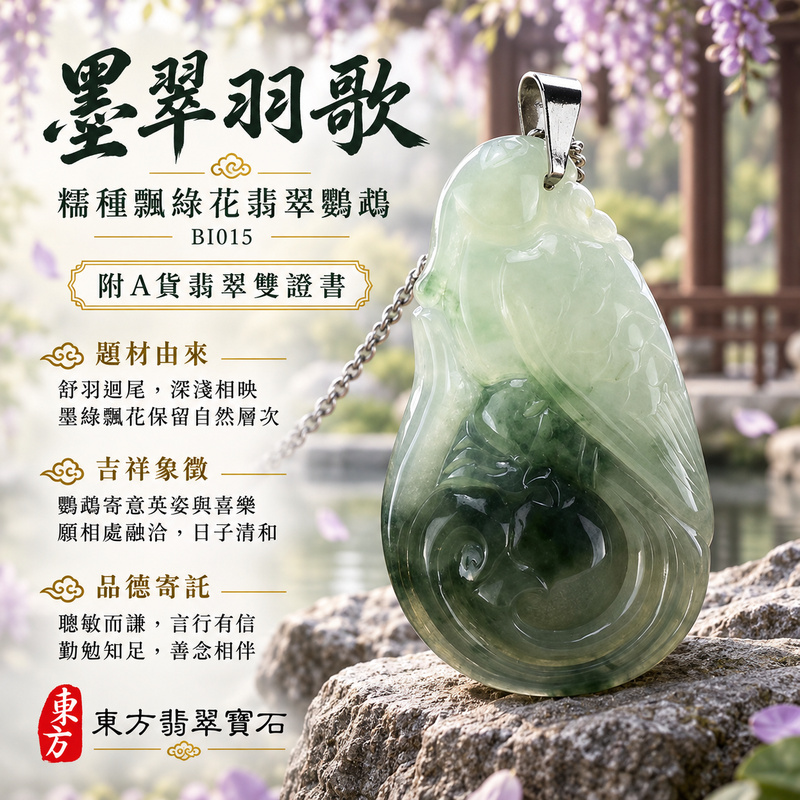 翡翠鸚鵡項鍊玉珮|聰慧靈巧・美好相伴・吉祥如意|天然A貨翡翠・緬甸玉・糯種・飄綠花|英武不凡|鸚鵡玉珮・鸚鵡玉墜・鸚鵡吊墜・鸚鵡項鍊|BI015|客製化訂做鸚鵡玉珮、鸚鵡玉墜、鸚鵡吊墜、鸚鵡項鍊|附A貨翡翠雙證書 翡翠鸚鵡項鍊玉珮|聰慧靈巧・美好相伴・吉祥如意|天然A貨翡翠・緬甸玉・糯種・飄綠花|英武不凡|鸚鵡玉珮・鸚鵡玉墜・鸚鵡吊墜・鸚鵡項鍊|BI015|客製化訂做鸚鵡玉珮、鸚鵡玉墜、鸚鵡吊墜、鸚鵡項鍊|附A貨翡翠雙證書
