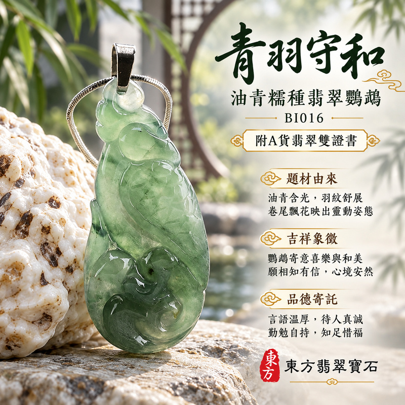 翡翠鸚鵡項鍊玉珮|聰慧靈巧・美好相伴・吉祥如意|天然A貨翡翠・緬甸玉・糯種・油青|英武不凡|鸚鵡玉珮・鸚鵡玉墜・鸚鵡吊墜・鸚鵡項鍊|BI016|客製化訂做鸚鵡玉珮、鸚鵡玉墜、鸚鵡吊墜、鸚鵡項鍊|附A貨翡翠雙證書 翡翠鸚鵡項鍊玉珮|聰慧靈巧・美好相伴・吉祥如意|天然A貨翡翠・緬甸玉・糯種・油青|英武不凡|鸚鵡玉珮・鸚鵡玉墜・鸚鵡吊墜・鸚鵡項鍊|BI016|客製化訂做鸚鵡玉珮、鸚鵡玉墜、鸚鵡吊墜、鸚鵡項鍊|附A貨翡翠雙證書