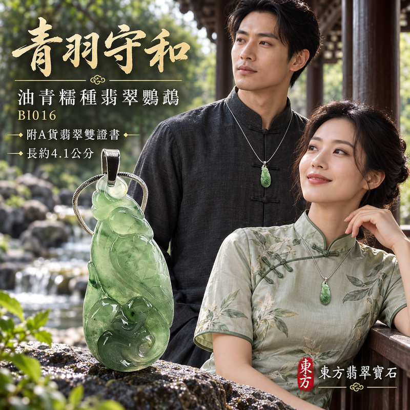 翡翠鸚鵡項鍊玉珮|聰慧靈巧・美好相伴・吉祥如意|天然A貨翡翠・緬甸玉・糯種・油青|英武不凡|鸚鵡玉珮・鸚鵡玉墜・鸚鵡吊墜・鸚鵡項鍊|BI016|客製化訂做鸚鵡玉珮、鸚鵡玉墜、鸚鵡吊墜、鸚鵡項鍊|附A貨翡翠雙證書 翡翠鸚鵡項鍊玉珮|聰慧靈巧・美好相伴・吉祥如意|天然A貨翡翠・緬甸玉・糯種・油青|英武不凡|鸚鵡玉珮・鸚鵡玉墜・鸚鵡吊墜・鸚鵡項鍊|BI016|客製化訂做鸚鵡玉珮、鸚鵡玉墜、鸚鵡吊墜、鸚鵡項鍊|附A貨翡翠雙證書