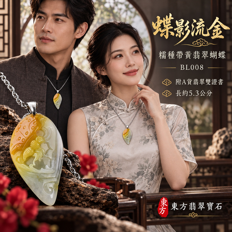 翡翠蝴蝶項鍊玉珮|翩然自在・美好相伴・福氣綿長|天然A貨翡翠・緬甸玉・糯種・黃翡翠・帶黃翡|招財蝶|蝴蝶玉珮・蝴蝶玉墜・蝴蝶吊墜・蝴蝶項鍊|BL008|客製化訂做蝴蝶玉珮、蝴蝶玉墜、蝴蝶吊墜、蝴蝶項鍊|附A貨翡翠雙證書 翡翠蝴蝶項鍊玉珮|翩然自在・美好相伴・福氣綿長|天然A貨翡翠・緬甸玉・糯種・黃翡翠・帶黃翡|招財蝶|蝴蝶玉珮・蝴蝶玉墜・蝴蝶吊墜・蝴蝶項鍊|BL008|客製化訂做蝴蝶玉珮、蝴蝶玉墜、蝴蝶吊墜、蝴蝶項鍊|附A貨翡翠雙證書