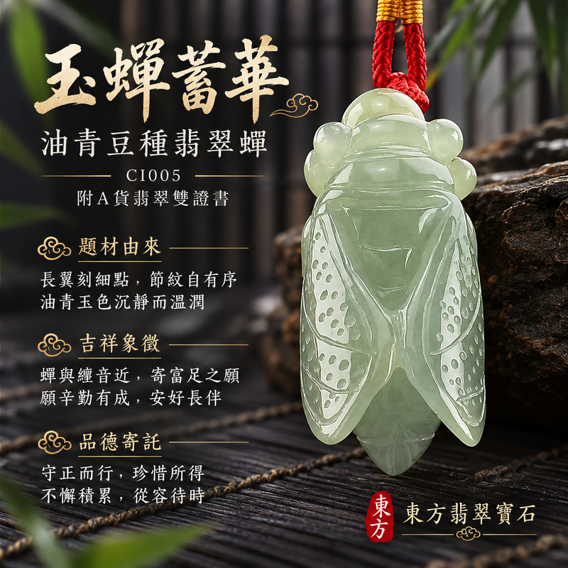已售出可訂做|翡翠蟬項鍊玉珮|一鳴驚人・清雅自勵・前程順遂|天然A貨翡翠・緬甸玉・豆種・油青|蟬帶錢,腰纏萬貫|蟬玉珮・蟬玉墜・蟬吊墜・蟬項鍊|CI005|客製化訂做蟬玉珮、蟬玉墜、蟬吊墜、蟬項鍊|附A貨翡翠雙證書 已售出可訂做|翡翠蟬項鍊玉珮|一鳴驚人・清雅自勵・前程順遂|天然A貨翡翠・緬甸玉・豆種・油青|蟬帶錢,腰纏萬貫|蟬玉珮・蟬玉墜・蟬吊墜・蟬項鍊|CI005|客製化訂做蟬玉珮、蟬玉墜、蟬吊墜、蟬項鍊|附A貨翡翠雙證書