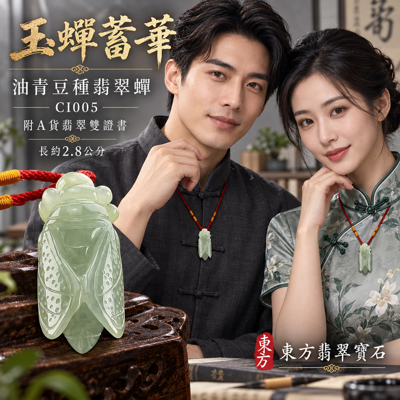 已售出可訂做|翡翠蟬項鍊玉珮|一鳴驚人・清雅自勵・前程順遂|天然A貨翡翠・緬甸玉・豆種・油青|蟬帶錢,腰纏萬貫|蟬玉珮・蟬玉墜・蟬吊墜・蟬項鍊|CI005|客製化訂做蟬玉珮、蟬玉墜、蟬吊墜、蟬項鍊|附A貨翡翠雙證書 已售出可訂做|翡翠蟬項鍊玉珮|一鳴驚人・清雅自勵・前程順遂|天然A貨翡翠・緬甸玉・豆種・油青|蟬帶錢,腰纏萬貫|蟬玉珮・蟬玉墜・蟬吊墜・蟬項鍊|CI005|客製化訂做蟬玉珮、蟬玉墜、蟬吊墜、蟬項鍊|附A貨翡翠雙證書