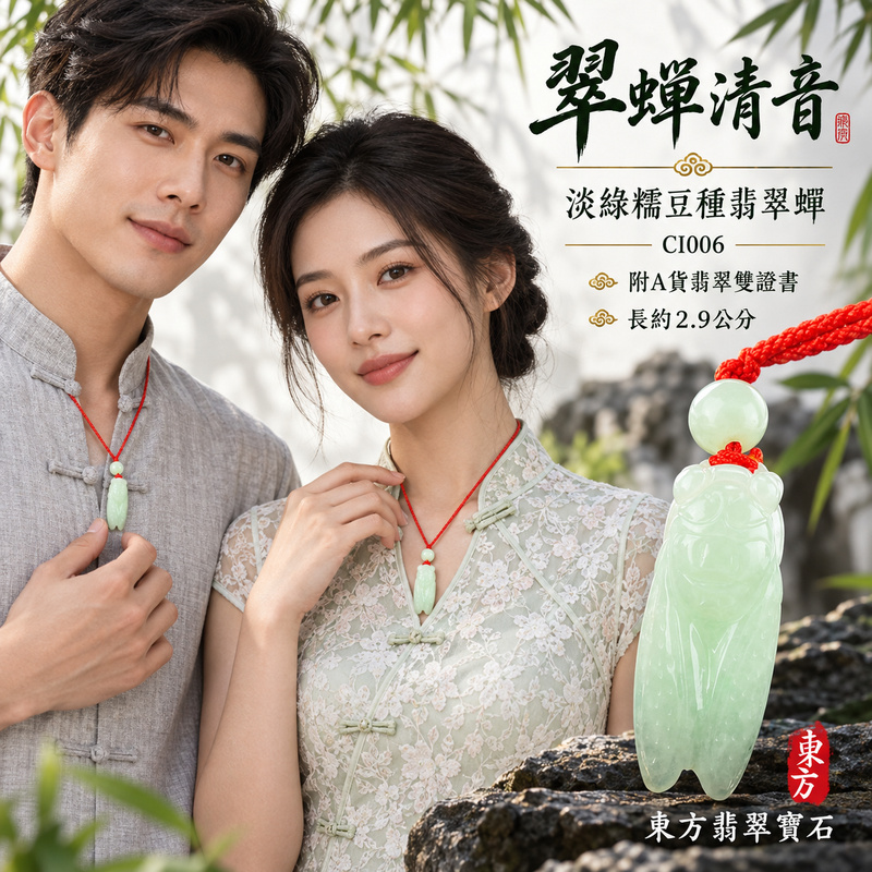 已售出可訂做｜翡翠蟬項鍊玉珮｜一鳴驚人・清雅自勵・前程順遂｜天然A貨翡翠・緬甸玉・糯豆種・淡綠｜腰纏萬貫｜蟬玉珮・蟬玉墜・蟬吊墜・蟬項鍊｜CI006｜客製化訂做蟬玉珮、蟬玉墜、蟬吊墜、蟬項鍊｜附A貨翡翠雙證書