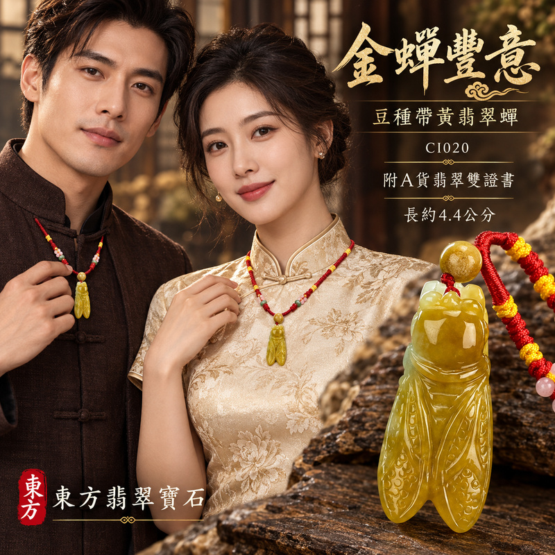已售出可訂做|翡翠蟬項鍊玉珮|一鳴驚人・清雅自勵・前程順遂|天然A貨翡翠・緬甸玉・豆種・黃翡翠・帶黃翡|腰纏萬貫|蟬玉珮・蟬玉墜・蟬吊墜・蟬項鍊|CI020|客製化訂做蟬玉珮、蟬玉墜、蟬吊墜、蟬項鍊|附A貨翡翠雙證書 已售出可訂做|翡翠蟬項鍊玉珮|一鳴驚人・清雅自勵・前程順遂|天然A貨翡翠・緬甸玉・豆種・黃翡翠・帶黃翡|腰纏萬貫|蟬玉珮・蟬玉墜・蟬吊墜・蟬項鍊|CI020|客製化訂做蟬玉珮、蟬玉墜、蟬吊墜、蟬項鍊|附A貨翡翠雙證書