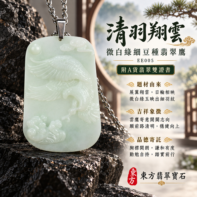 已售出可訂做|翡翠鷹項鍊玉珮|雄鷹展翅・志向高遠・勇於進取|天然A貨翡翠・緬甸玉・細豆種・白綠色|雄鷹展翅|鷹玉珮・鷹玉墜・鷹吊墜・鷹項鍊|EE005|客製化訂做鷹玉珮、鷹玉墜、鷹吊墜、鷹項鍊|附A貨翡翠雙證書 已售出可訂做|翡翠鷹項鍊玉珮|雄鷹展翅・志向高遠・勇於進取|天然A貨翡翠・緬甸玉・細豆種・白綠色|雄鷹展翅|鷹玉珮・鷹玉墜・鷹吊墜・鷹項鍊|EE005|客製化訂做鷹玉珮、鷹玉墜、鷹吊墜、鷹項鍊|附A貨翡翠雙證書
