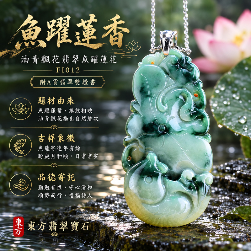 已售出可訂做|翡翠魚項鍊玉珮|年年有餘・富足圓滿・吉祥順遂|天然A貨翡翠・緬甸玉・油青・飄花|連年有魚、魚躍蓮花|魚玉珮・魚玉墜・魚吊墜・魚項鍊|FI012|客製化訂做魚玉珮、魚玉墜、魚吊墜、魚項鍊|附A貨翡翠雙證書 已售出可訂做|翡翠魚項鍊玉珮|年年有餘・富足圓滿・吉祥順遂|天然A貨翡翠・緬甸玉・油青・飄花|連年有魚、魚躍蓮花|魚玉珮・魚玉墜・魚吊墜・魚項鍊|FI012|客製化訂做魚玉珮、魚玉墜、魚吊墜、魚項鍊|附A貨翡翠雙證書