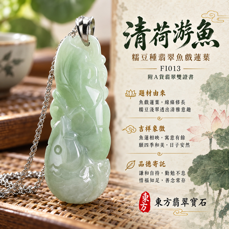 已售出可訂做|翡翠魚項鍊玉珮|年年有餘・富足圓滿・吉祥順遂|天然A貨翡翠・緬甸玉・糯豆種|魚戲蓮葉、連年有魚|魚玉珮・魚玉墜・魚吊墜・魚項鍊|FI013|客製化訂做魚玉珮、魚玉墜、魚吊墜、魚項鍊|附A貨翡翠雙證書 已售出可訂做|翡翠魚項鍊玉珮|年年有餘・富足圓滿・吉祥順遂|天然A貨翡翠・緬甸玉・糯豆種|魚戲蓮葉、連年有魚|魚玉珮・魚玉墜・魚吊墜・魚項鍊|FI013|客製化訂做魚玉珮、魚玉墜、魚吊墜、魚項鍊|附A貨翡翠雙證書