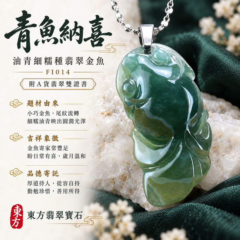 已售出可訂做|翡翠魚項鍊玉珮|年年有餘・富足圓滿・吉祥順遂|天然A貨翡翠・緬甸玉・細糯種・油青|金魚滿堂|魚玉珮・魚玉墜・魚吊墜・魚項鍊|FI014|客製化訂做魚玉珮、魚玉墜、魚吊墜、魚項鍊|附A貨翡翠雙證書 已售出可訂做|翡翠魚項鍊玉珮|年年有餘・富足圓滿・吉祥順遂|天然A貨翡翠・緬甸玉・細糯種・油青|金魚滿堂|魚玉珮・魚玉墜・魚吊墜・魚項鍊|FI014|客製化訂做魚玉珮、魚玉墜、魚吊墜、魚項鍊|附A貨翡翠雙證書