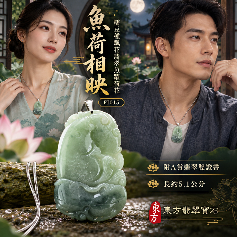 翡翠魚項鍊玉珮｜年年有餘・富足圓滿・吉祥順遂｜天然A貨翡翠・緬甸玉・糯豆種・飄綠花｜魚躍荷花、招財如意魚｜魚玉珮・魚玉墜・魚吊墜・魚項鍊｜FI015｜客製化訂做魚玉珮、魚玉墜、魚吊墜、魚項鍊｜附A貨翡翠雙證書