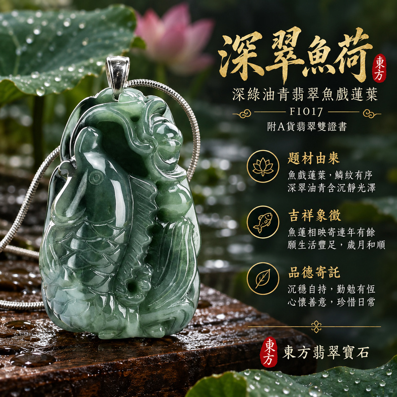 翡翠魚項鍊玉珮|年年有餘・富足圓滿・吉祥順遂|天然A貨翡翠・緬甸玉・油青種・深綠|魚戲蓮葉、連年有魚|魚玉珮・魚玉墜・魚吊墜・魚項鍊|FI017|客製化訂做魚玉珮、魚玉墜、魚吊墜、魚項鍊|附A貨翡翠雙證書 翡翠魚項鍊玉珮|年年有餘・富足圓滿・吉祥順遂|天然A貨翡翠・緬甸玉・油青種・深綠|魚戲蓮葉、連年有魚|魚玉珮・魚玉墜・魚吊墜・魚項鍊|FI017|客製化訂做魚玉珮、魚玉墜、魚吊墜、魚項鍊|附A貨翡翠雙證書