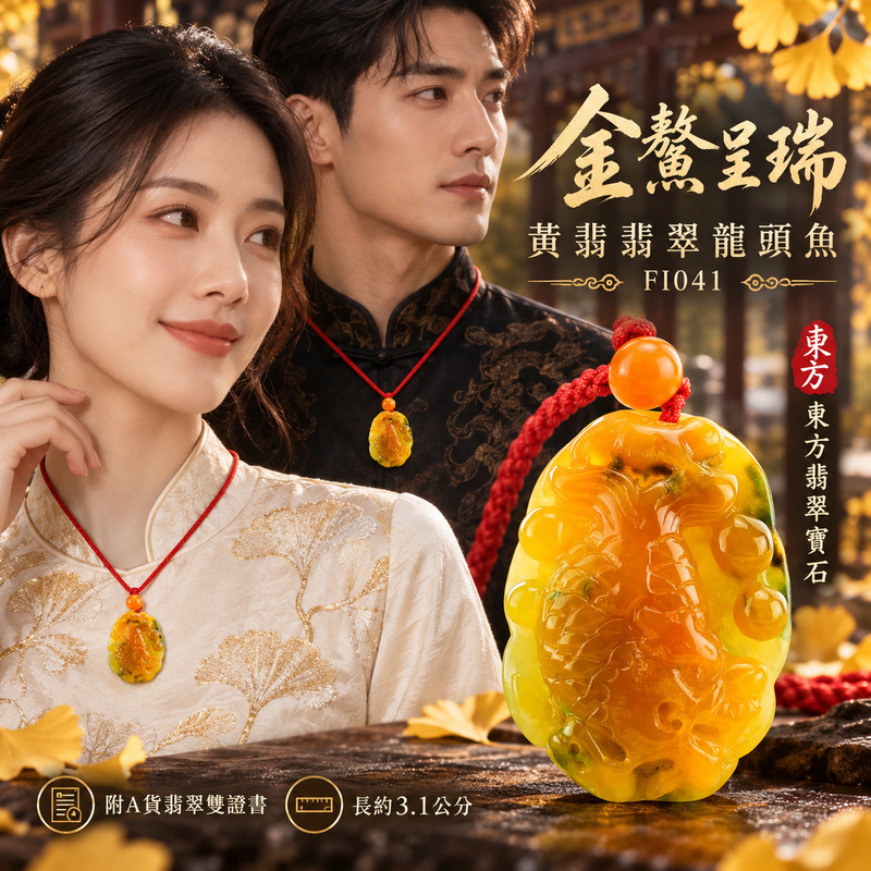 已售出可訂做|翡翠魚項鍊玉珮|年年有餘・富足圓滿・吉祥順遂|天然A貨翡翠・緬甸玉・黃翡|龍頭魚、獨占鰲頭|魚玉珮・魚玉墜・魚吊墜・魚項鍊|FI041|客製化訂做魚玉珮、魚玉墜、魚吊墜、魚項鍊|附A貨翡翠雙證書 已售出可訂做|翡翠魚項鍊玉珮|年年有餘・富足圓滿・吉祥順遂|天然A貨翡翠・緬甸玉・黃翡|龍頭魚、獨占鰲頭|魚玉珮・魚玉墜・魚吊墜・魚項鍊|FI041|客製化訂做魚玉珮、魚玉墜、魚吊墜、魚項鍊|附A貨翡翠雙證書