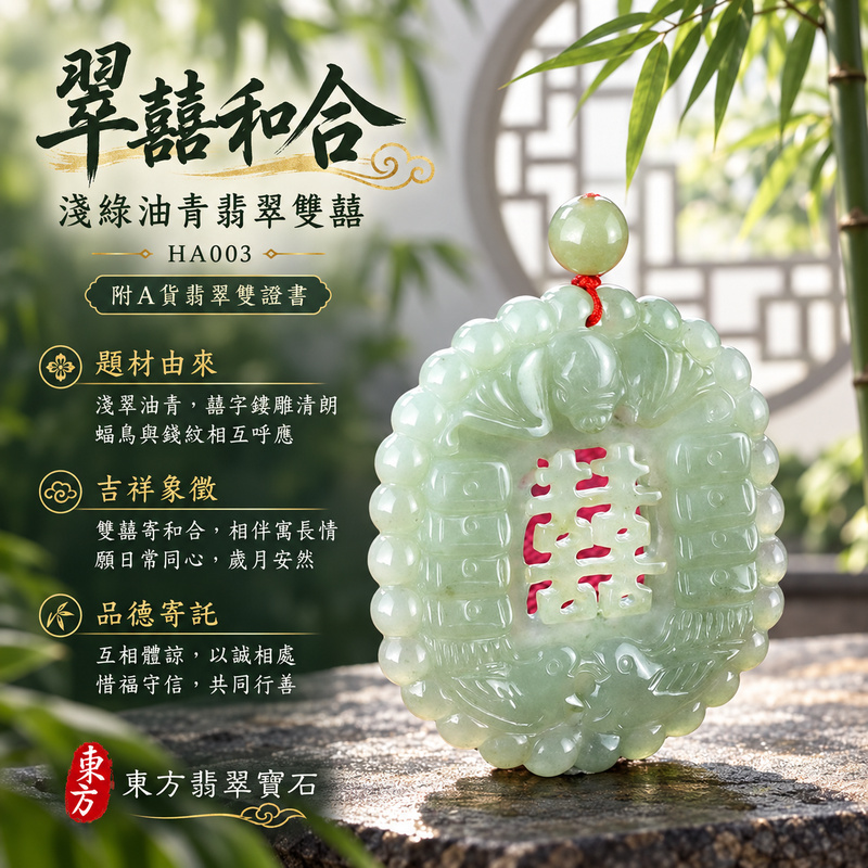 翡翠雙囍項鍊玉珮|雙喜臨門・良緣和合・美滿圓融|天然A貨翡翠・緬甸玉・油青・淺綠色|雙囍臨門|雙囍玉珮・雙囍玉墜・雙囍吊墜・雙囍項鍊|HA003|客製化訂做雙囍玉珮、雙囍玉墜、雙囍吊墜、雙囍項鍊|附A貨翡翠雙證書 翡翠雙囍項鍊玉珮|雙喜臨門・良緣和合・美滿圓融|天然A貨翡翠・緬甸玉・油青・淺綠色|雙囍臨門|雙囍玉珮・雙囍玉墜・雙囍吊墜・雙囍項鍊|HA003|客製化訂做雙囍玉珮、雙囍玉墜、雙囍吊墜、雙囍項鍊|附A貨翡翠雙證書