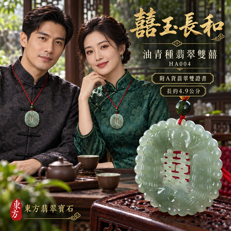 翡翠雙囍項鍊玉珮|雙喜臨門・良緣和合・美滿圓融|天然A貨翡翠・緬甸玉・油青種|雙囍臨門|雙囍玉珮・雙囍玉墜・雙囍吊墜・雙囍項鍊|HA004|客製化訂做雙囍玉珮、雙囍玉墜、雙囍吊墜、雙囍項鍊|附A貨翡翠雙證書 翡翠雙囍項鍊玉珮|雙喜臨門・良緣和合・美滿圓融|天然A貨翡翠・緬甸玉・油青種|雙囍臨門|雙囍玉珮・雙囍玉墜・雙囍吊墜・雙囍項鍊|HA004|客製化訂做雙囍玉珮、雙囍玉墜、雙囍吊墜、雙囍項鍊|附A貨翡翠雙證書