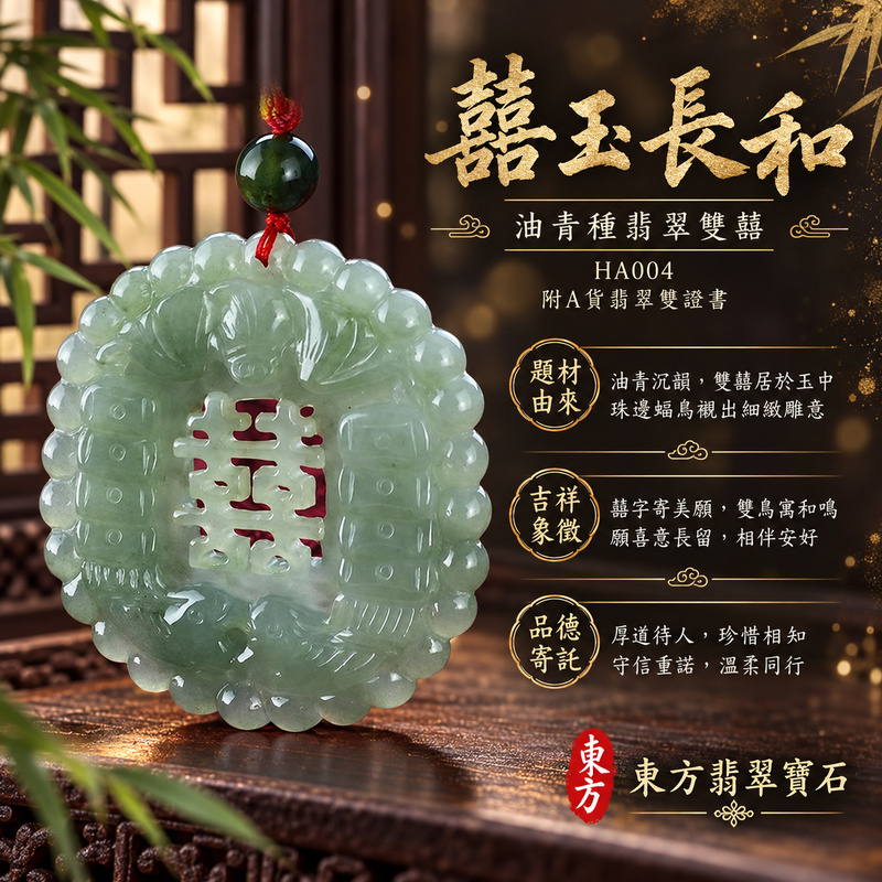 翡翠雙囍項鍊玉珮|雙喜臨門・良緣和合・美滿圓融|天然A貨翡翠・緬甸玉・油青種|雙囍臨門|雙囍玉珮・雙囍玉墜・雙囍吊墜・雙囍項鍊|HA004|客製化訂做雙囍玉珮、雙囍玉墜、雙囍吊墜、雙囍項鍊|附A貨翡翠雙證書 翡翠雙囍項鍊玉珮|雙喜臨門・良緣和合・美滿圓融|天然A貨翡翠・緬甸玉・油青種|雙囍臨門|雙囍玉珮・雙囍玉墜・雙囍吊墜・雙囍項鍊|HA004|客製化訂做雙囍玉珮、雙囍玉墜、雙囍吊墜、雙囍項鍊|附A貨翡翠雙證書