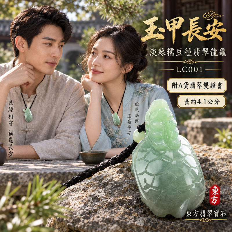 翡翠龍龜項鍊玉珮|龍龜呈祥・穩健安泰・福壽綿長|天然A貨翡翠・緬甸玉・糯豆種・淡綠|長壽龍龜|龍龜玉珮・龍龜玉墜・龍龜吊墜・龍龜項鍊|LC001|客製化訂做龍龜玉珮、龍龜玉墜、龍龜吊墜、龍龜項鍊|附A貨翡翠雙證書 翡翠龍龜項鍊玉珮|龍龜呈祥・穩健安泰・福壽綿長|天然A貨翡翠・緬甸玉・糯豆種・淡綠|長壽龍龜|龍龜玉珮・龍龜玉墜・龍龜吊墜・龍龜項鍊|LC001|客製化訂做龍龜玉珮、龍龜玉墜、龍龜吊墜、龍龜項鍊|附A貨翡翠雙證書