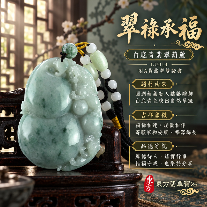 已售出可訂做｜翡翠葫蘆項鍊玉珮｜福祿相隨・平安吉祥・家業興旺｜天然A貨翡翠・緬甸玉・白底青｜葫蘆與貔貅，福祿壽｜葫蘆玉珮・葫蘆玉墜・葫蘆吊墜・葫蘆項鍊｜LU014｜客製化訂做葫蘆玉珮、葫蘆玉墜、葫蘆吊墜、葫蘆項鍊｜附A貨翡翠雙證書