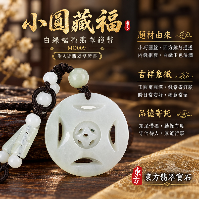 翡翠錢幣項鍊玉珮｜財源廣進・招財納福・事業順遂｜天然A貨翡翠・緬甸玉・糯種・白綠｜財源滾滾，錢幣可轉動，錢滾錢｜錢幣玉珮・錢幣玉墜・錢幣吊墜・錢幣項鍊｜MO009｜客製化訂做錢幣玉珮、錢幣玉墜、錢幣吊墜、錢幣項鍊｜附A貨翡翠雙證書